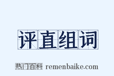 评直组词是什么意思的图片